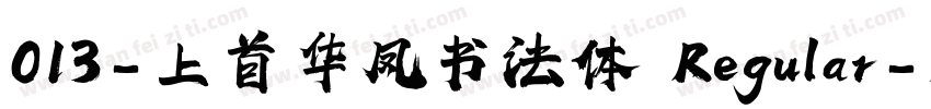 013-上首华凤书法体 Regular字体转换